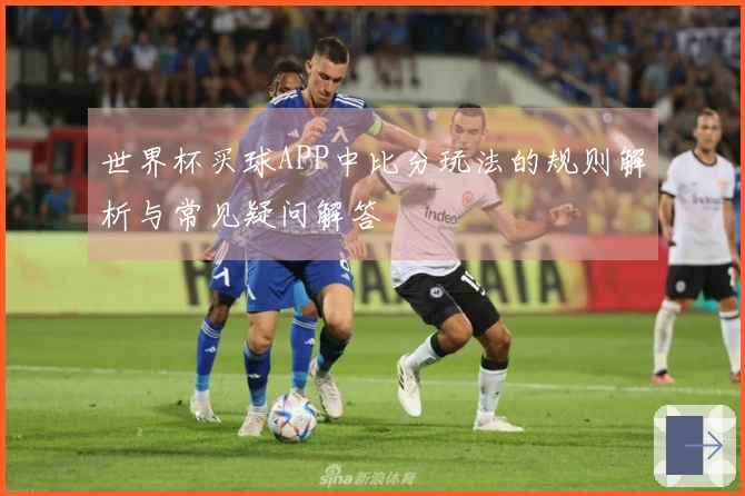 世界杯买球APP中比分玩法的规则解析与常见疑问解答
