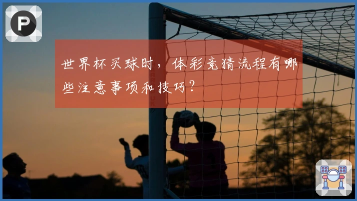 世界杯买球时，体彩竞猜流程有哪些注意事项和技巧？