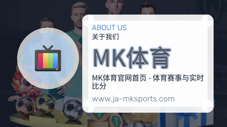 MK体育 体育赛事与数据服务平台
